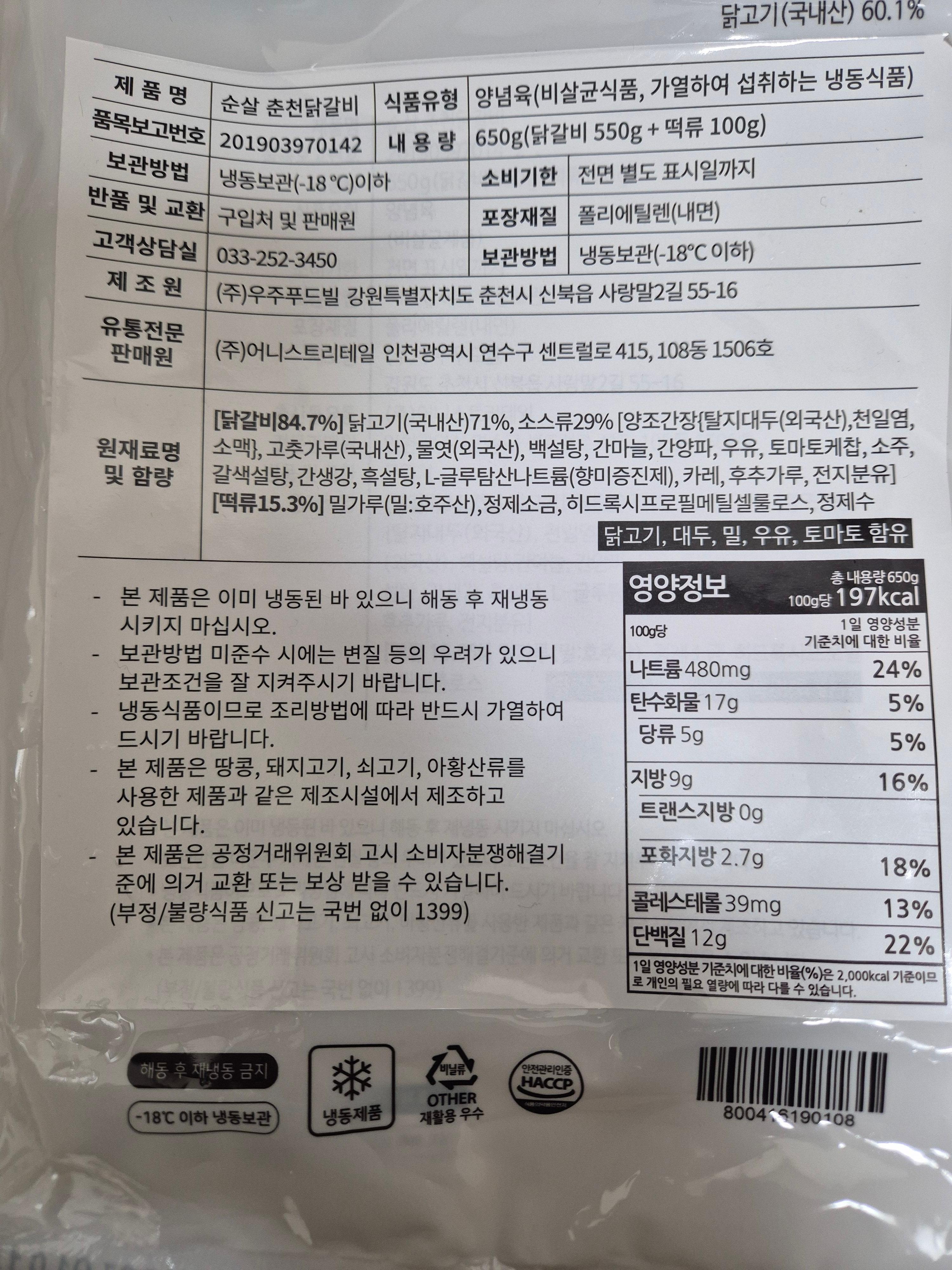 마켓컬리 새벽배송으로 받은 춘천 닭갈비 뒷면사진