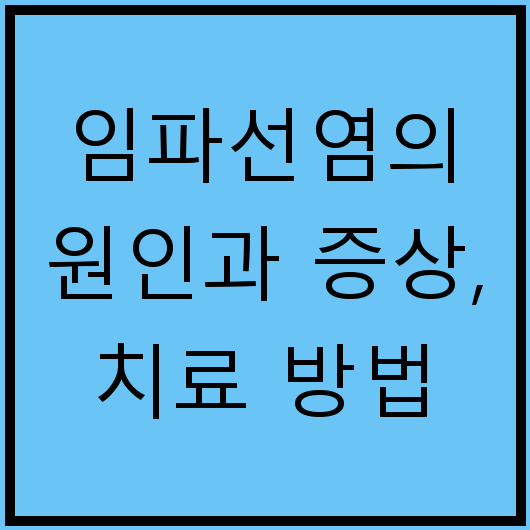 임파선염의 원인과 증상, 치료 방법