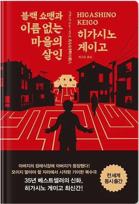블랙쇼맨과 이름없는 마을의 살인