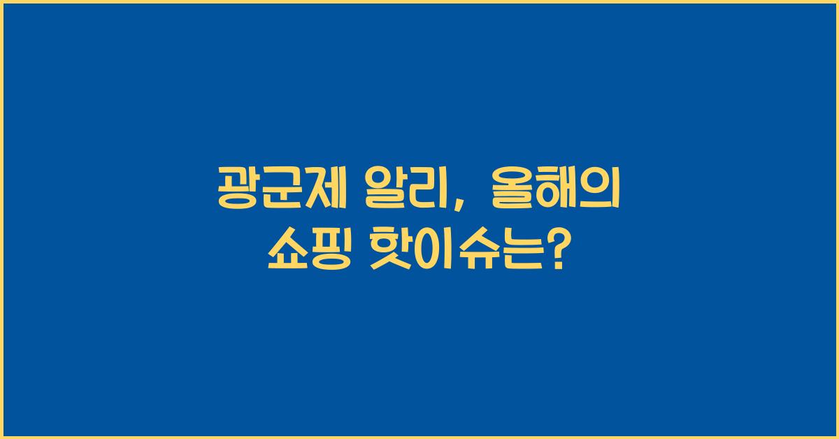 광군제 알리