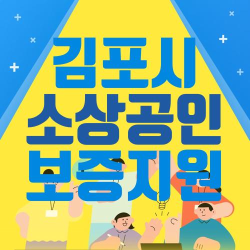 김포시 소상공인 보증지원