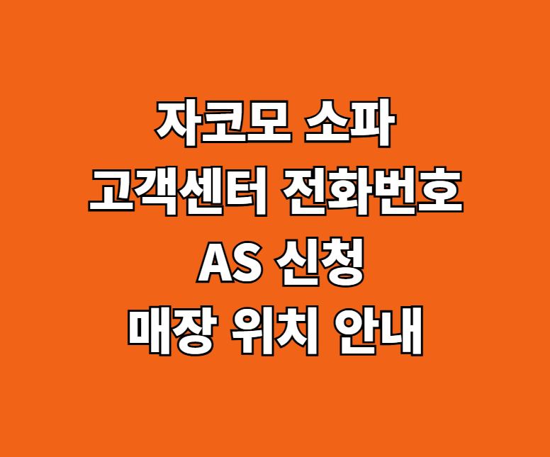 자코모 소파 AS 서비스센터 썸네일