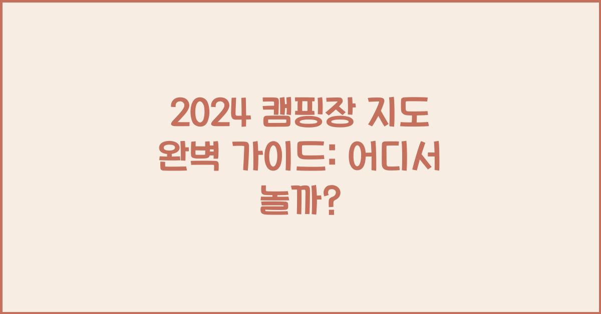 캠핑장 지도