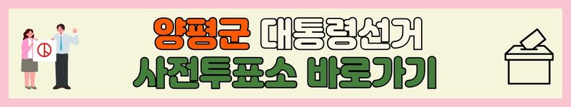 🗳️ 양평군 대통령선거 사전투표 안내