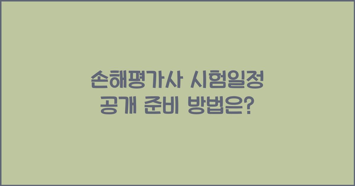 손해평가사 시험일정