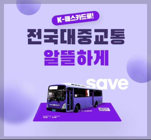 K패스 교통카드 혜택으로 지출 줄이고 생활비 절약하는 꿀팁!