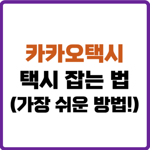 카카오택시 사용법