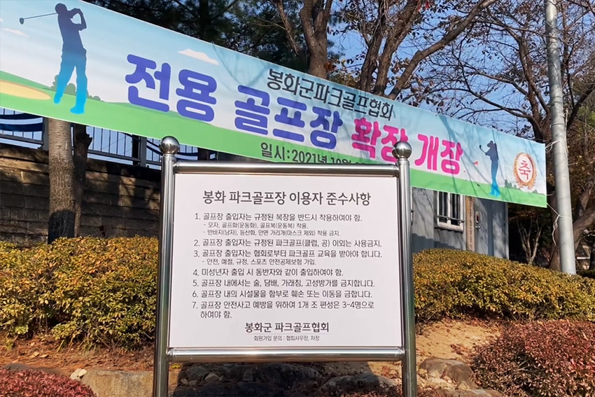 봉화군파크골프장 (봉화파크골프장)