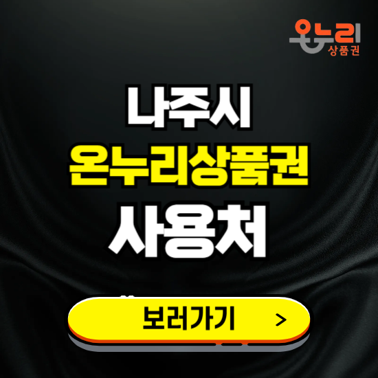 나주시 온누리상품권 사용처 ❘ 할인구매 방법 혜택 가맹점 보기