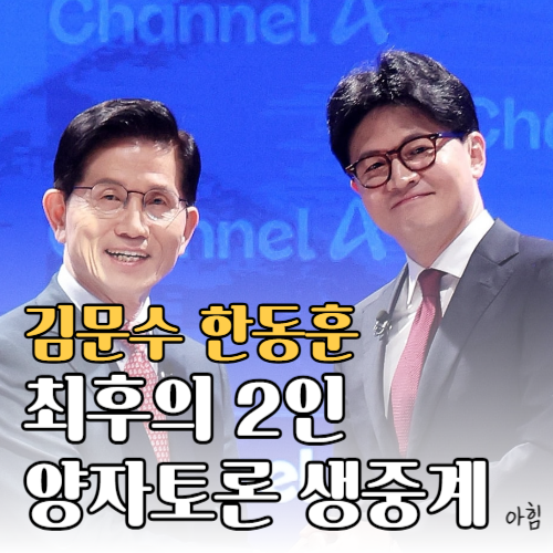 국민의힘 결선 한동훈 김문수 양자토론 생중계 보러가기