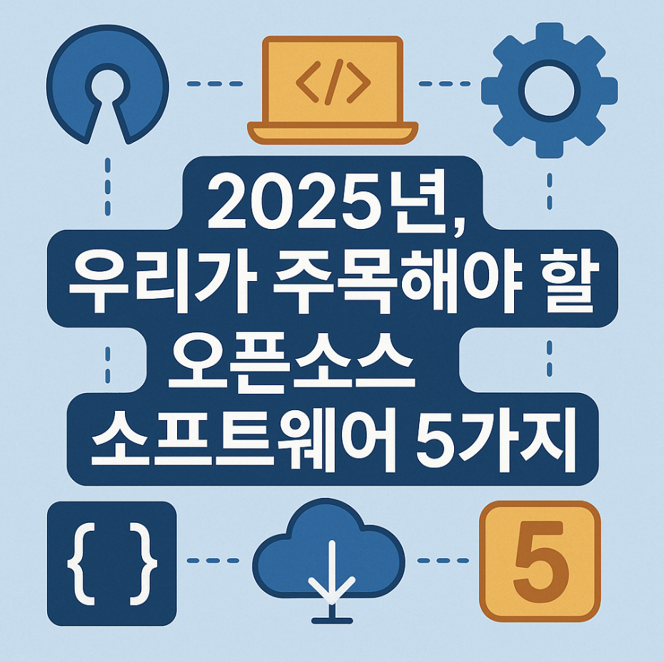 2025년, 우리가 주목해야 할 오픈소스 소프트웨어 5가지
