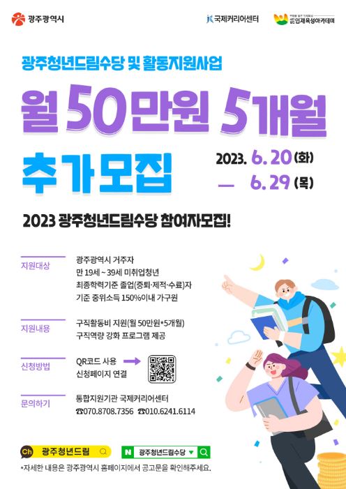 광주청년드림수당 및 활동지원사업 2기 2차 추가모집