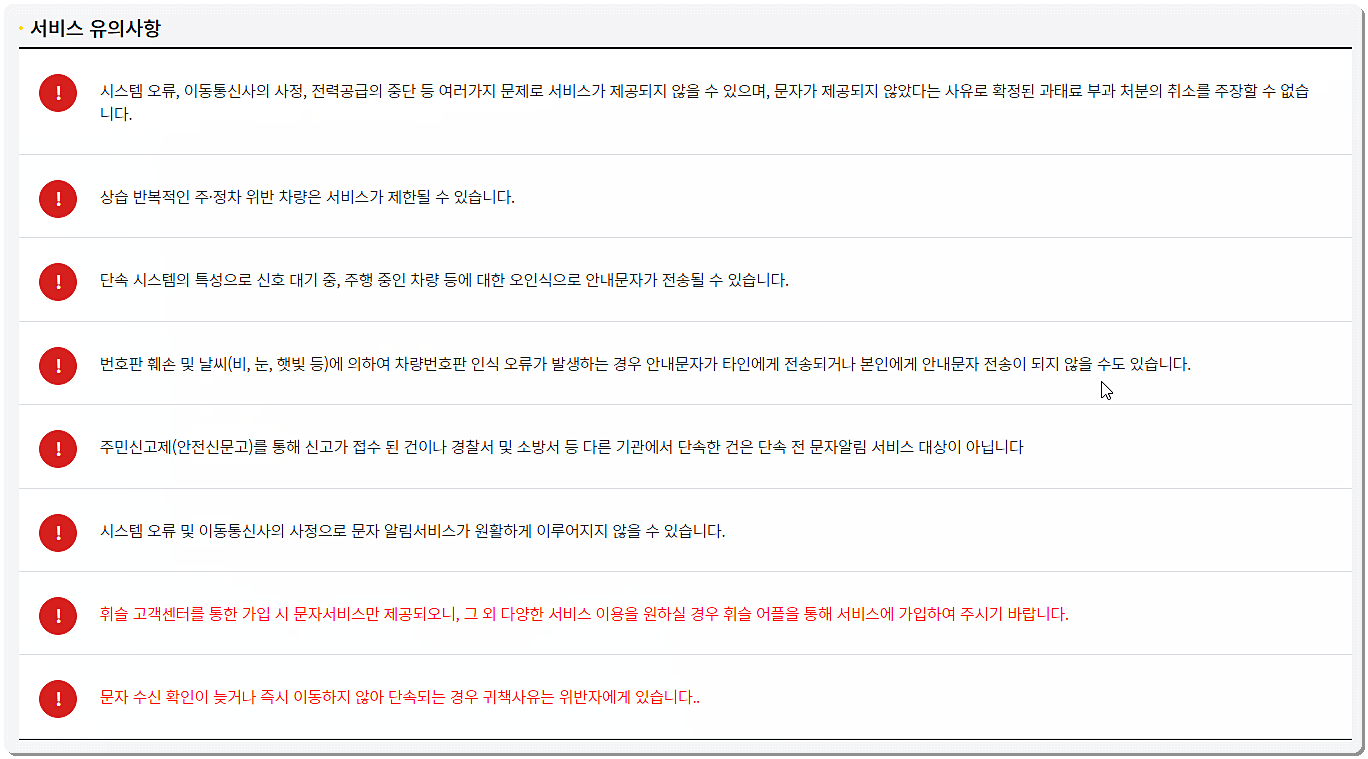 주정차 단속 알림 유의사항