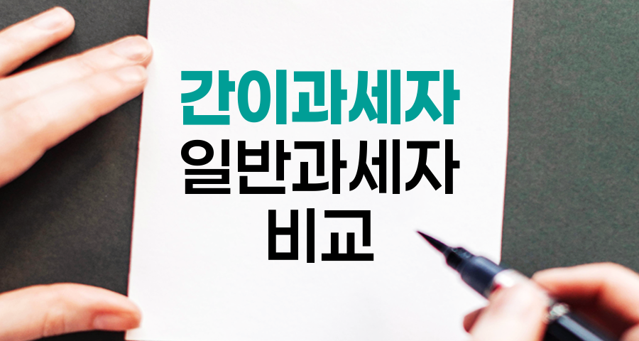간이과세자 vs 일반과세자, 2024년 개정 핵심 비교