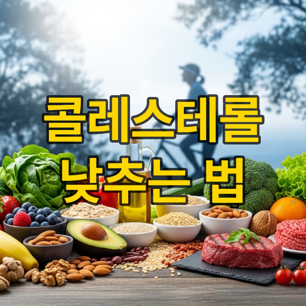 콜레스테롤 낮추는 방법 알아보기