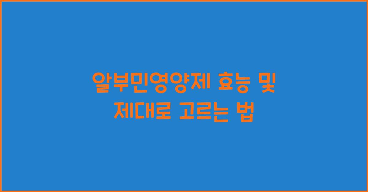 알부민영양제