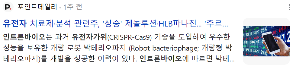 유전자가위 관련주 인트론바이오 뉴스