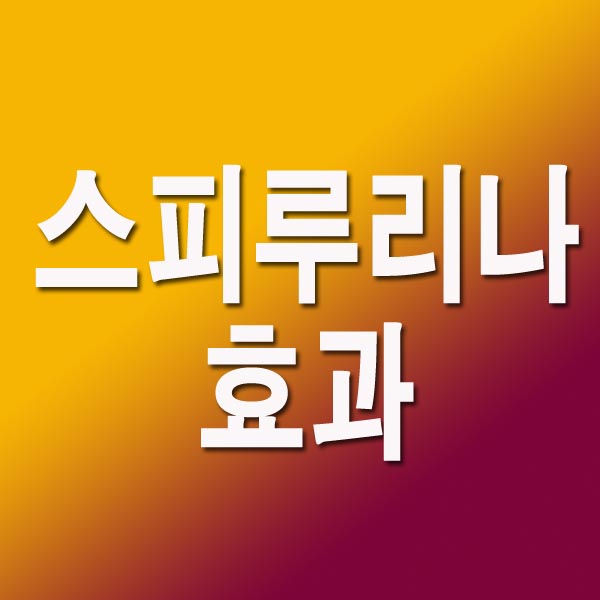 스피루리나 효과