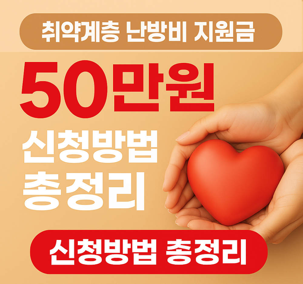 취약계층 난방비 지원금 50만원 신청방법 인포그래픽