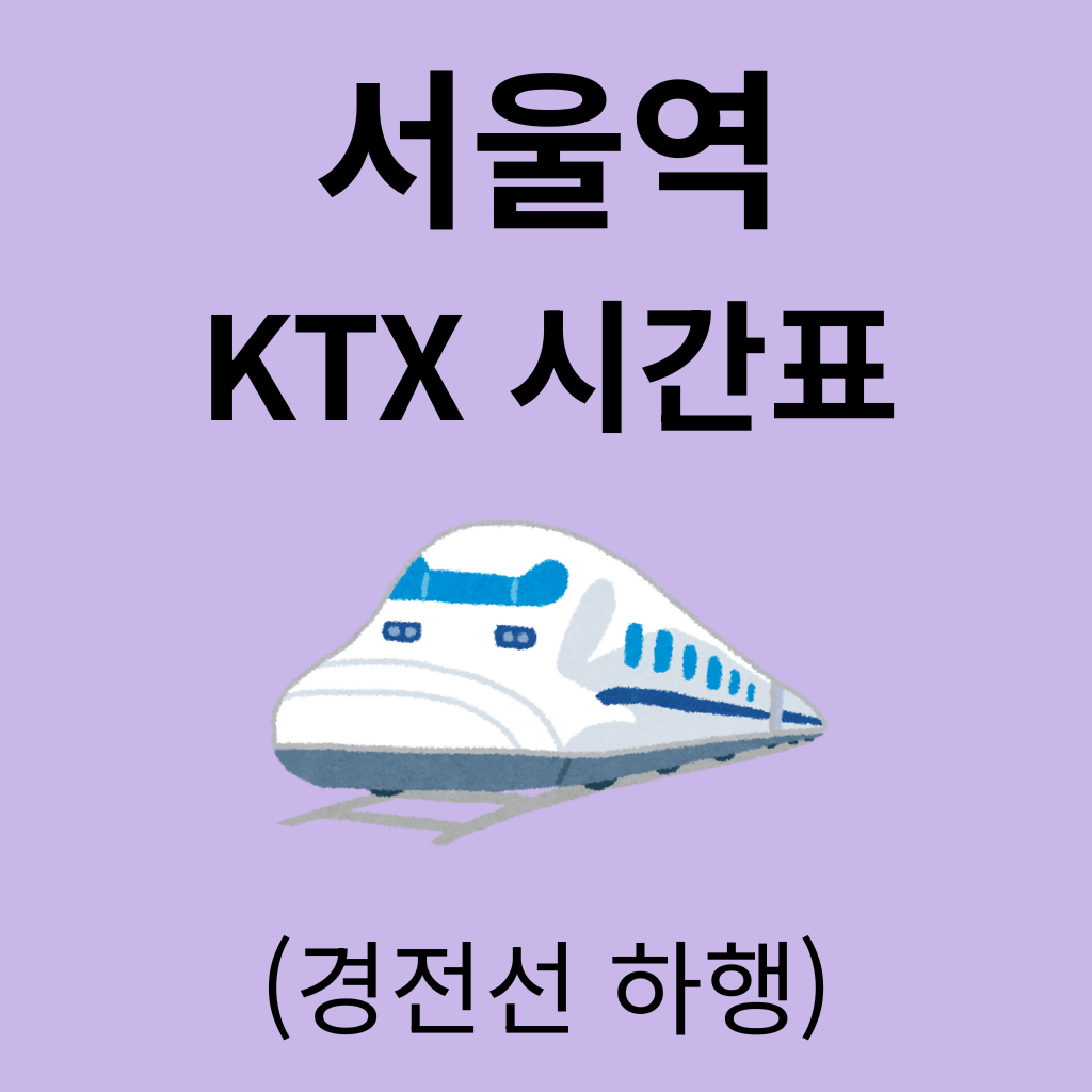 서울역 KTX 시간표 (경전선 하행)