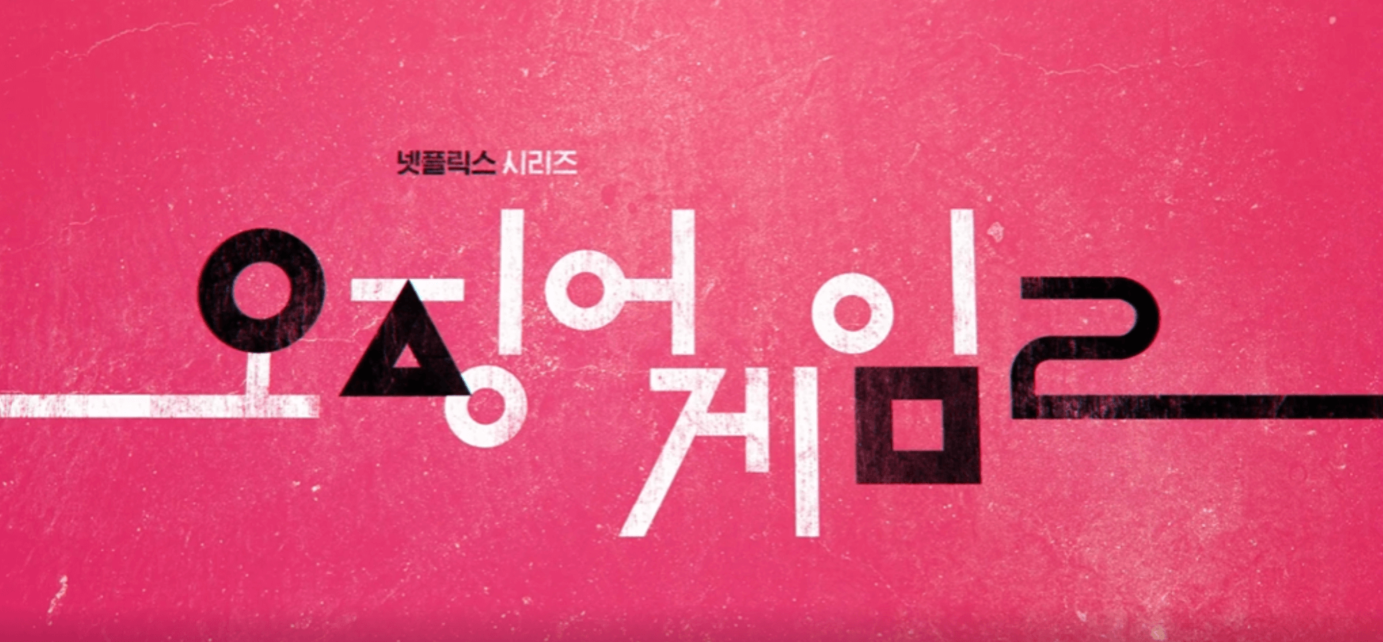 오징어게임2