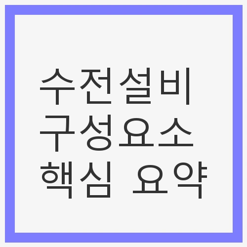 수전설비 구성요소