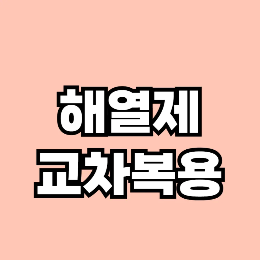 해열제 교차복용