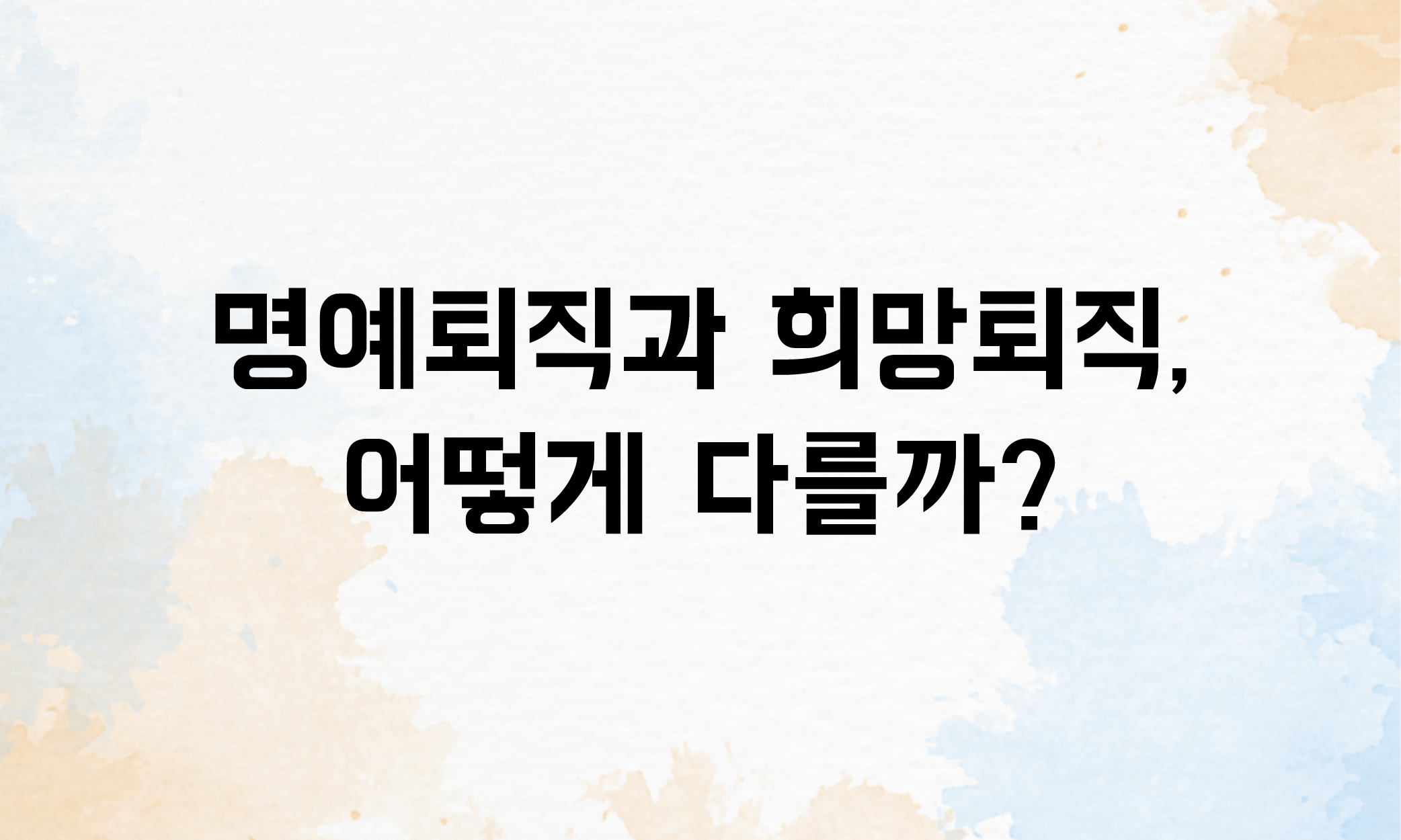 명예퇴직 실업급여