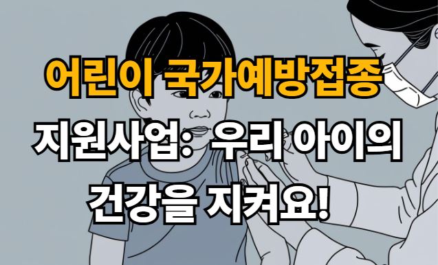 어린이 국가예방접종