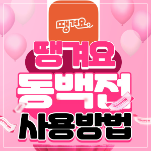 땡겨요 동백전 결제