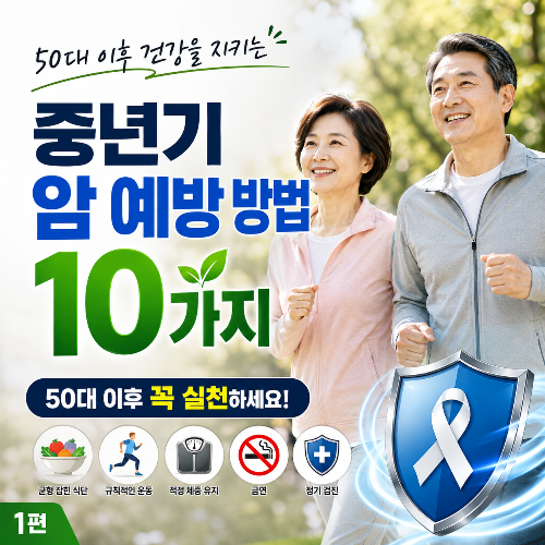 중년기에 암 예방이 중요한 이유