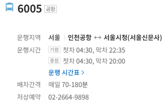 6005번 공항버스 정보