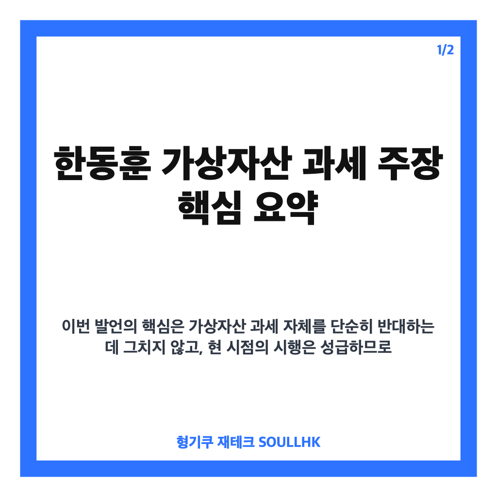 한동훈 가상자산 과세, 다시 유예해야 한다는 주장과 쟁점 정리 카드뉴스 1