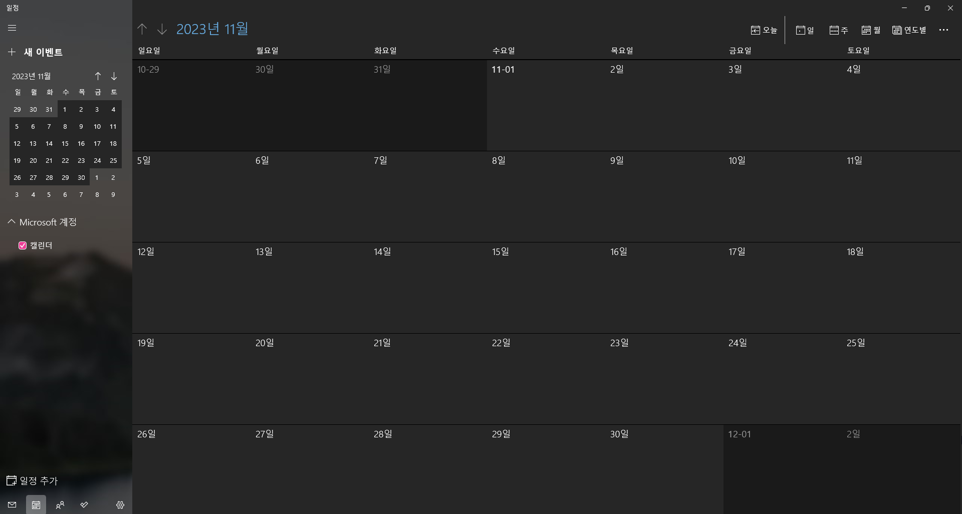 윈도우-11-일정-앱-실행-후-화면