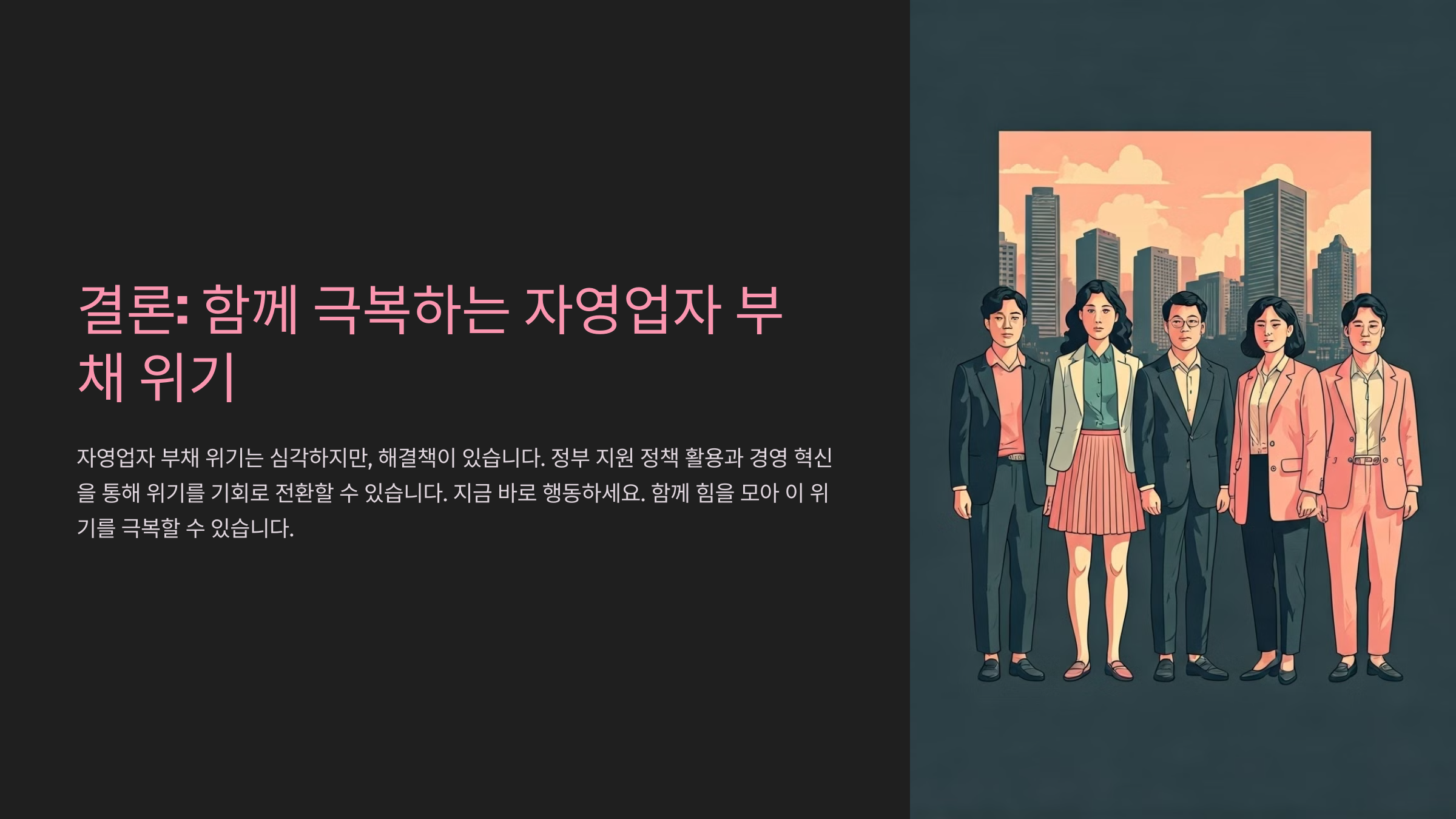 결론: 함께 극복하는 자영업자 부채 위기