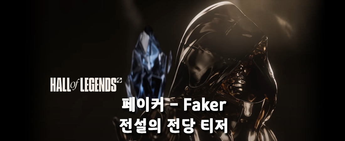 롤 페이커(Faker) 전설의 전당 티저 공개, 스킨 알아보자!