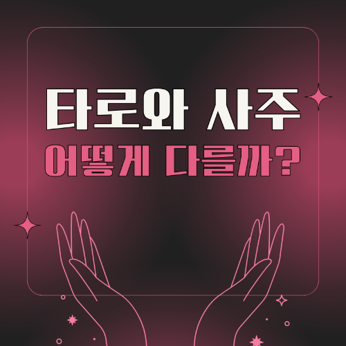 타로와_사주_어떻게_다를까?