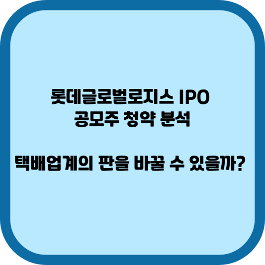 롯데글로벌로지스 IPO, 공모주 청약 분석