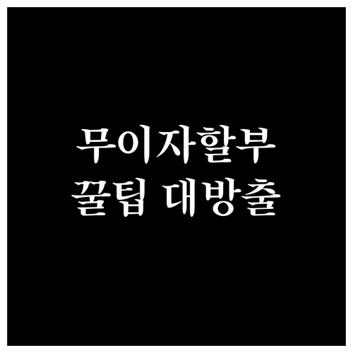 우리카드 무이자 할부: 놓치면 손해!..