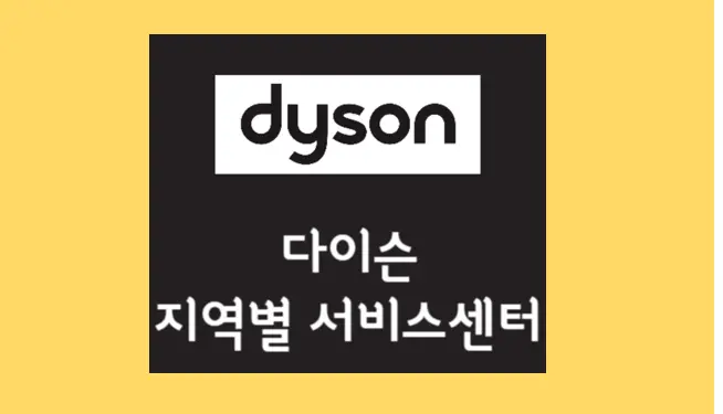 다이슨 AS센터 홈페이지 바로가기