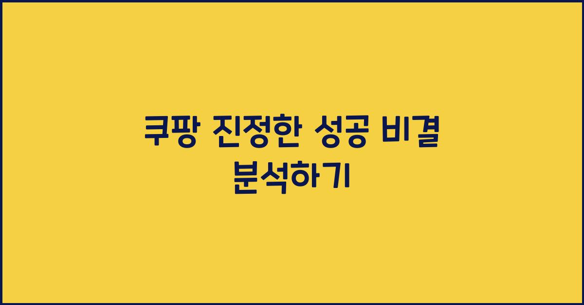 쿠팡 진정한