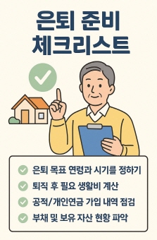 은퇴준비 체크리스트