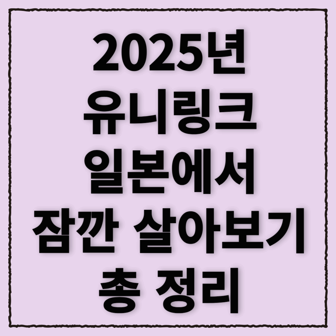 2025년 6월, 일본에서 잠깐 살아보기 – 여름방학 홈스테이 참가자 모집!