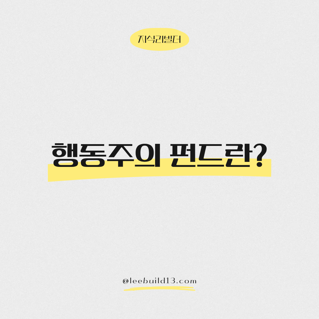 행동주의 펀드란?