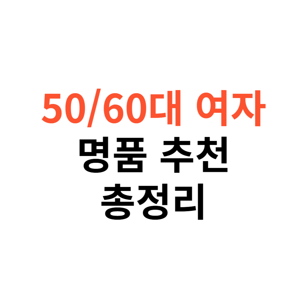 50대 60대 여자 명품 가방 추천