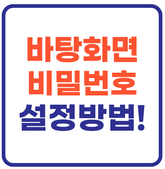 컴퓨터 바탕화면 비밀번호 설정하기!