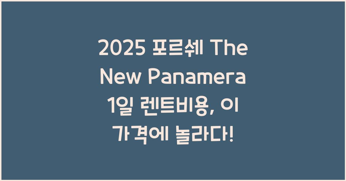 2025 포르쉐 The New Panamera 1일 렌트비용