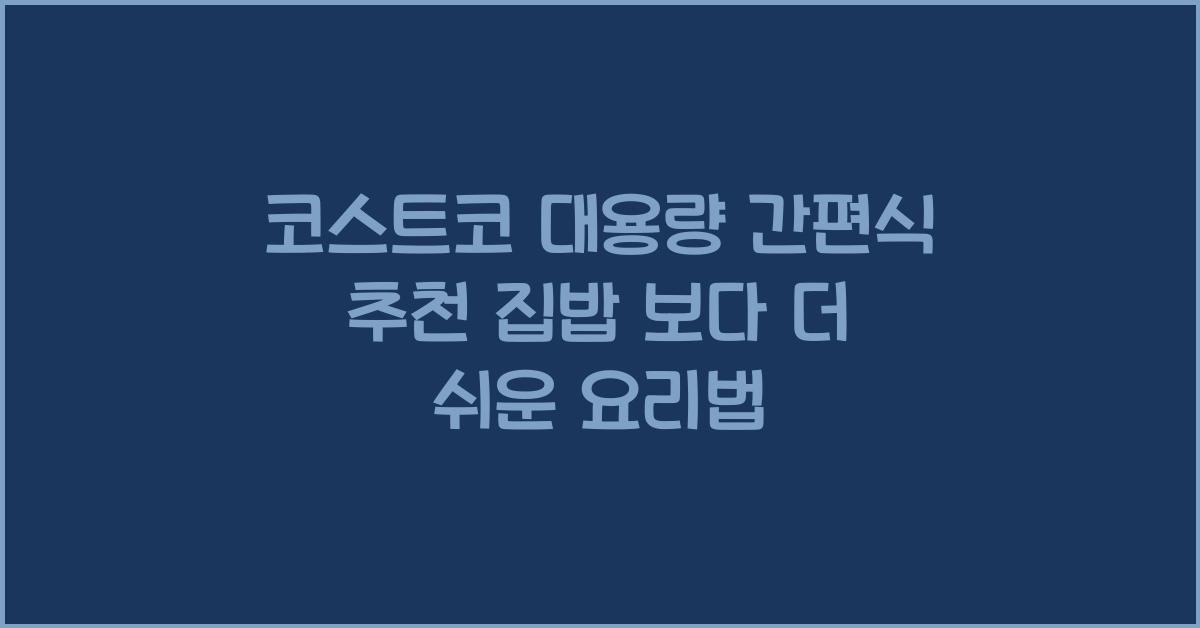 코스트코 대용량