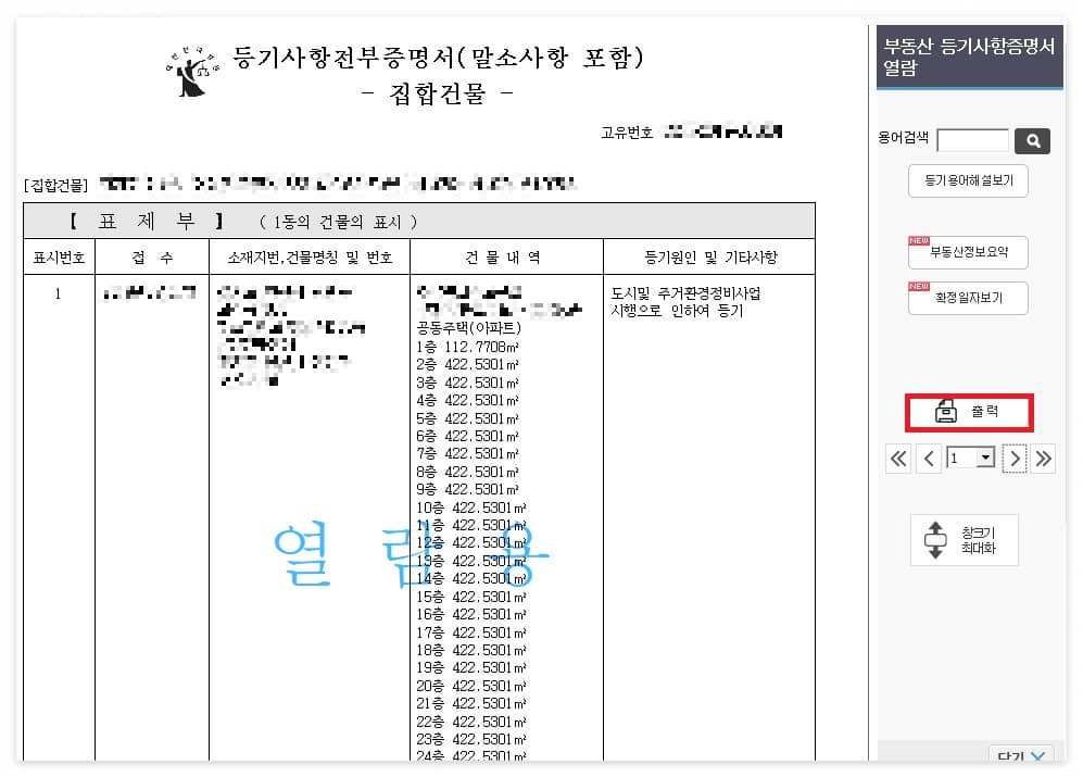 부동산 등기부등본 열람 발급 방법