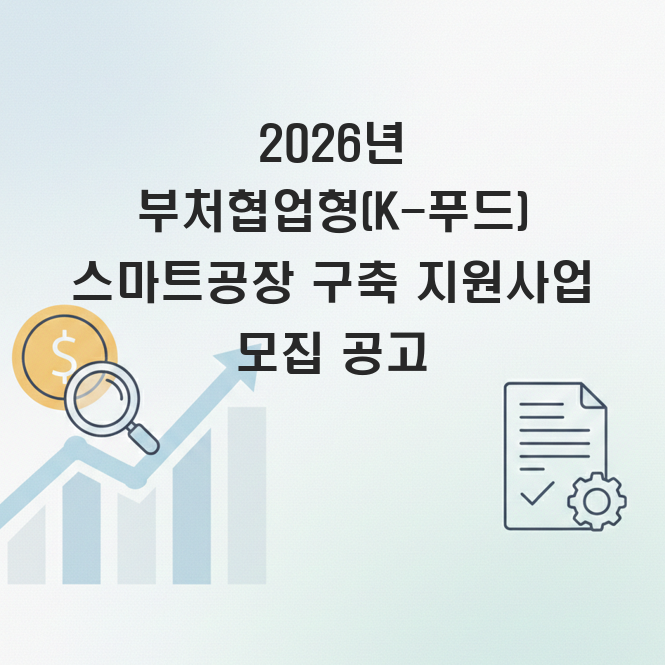 K-푸드 스마트공장 구축 지원사업